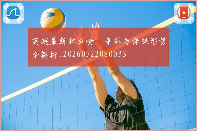 英超最新积分榜：争冠与保级形势全解析_20260522080033