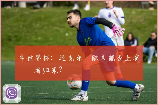 年世界杯:迈克尔·欧文能否上演王者归来?