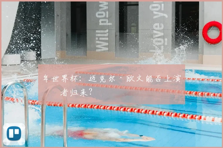 年世界杯:迈克尔·欧文能否上演王者归来?